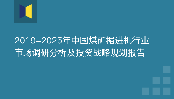 2019-2025年中國煤礦掘進(jìn)機(jī)行業(yè)市場調(diào)研分析及投資戰(zhàn)略規(guī)劃報告