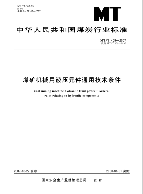 MT/T 459—2007 煤礦機(jī)械用液壓元件通用技術(shù)條件