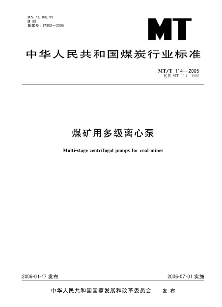 MT/T 114-2005 煤礦用多級(jí)離心泵