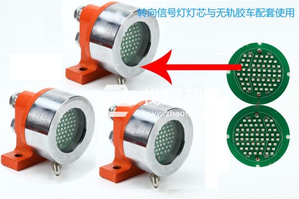 防爆無軌膠輪車用礦用隔爆型LED機(jī)車燈 照明轉(zhuǎn)向燈、照明燈、信號(hào)燈 燈芯