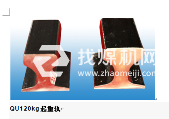 起重機(jī)軌QU120，材質(zhì)U71Mn,可加工定制。