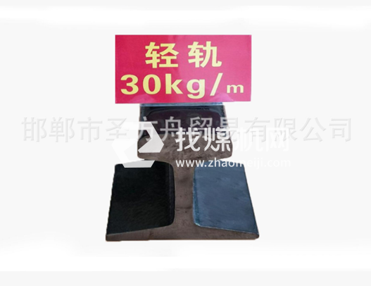 輕軌30kg，材質Q235/55Q，可加工定制。