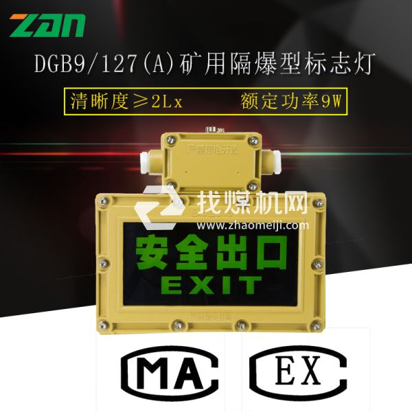 DGB9/127(A)礦用隔爆型標(biāo)志燈