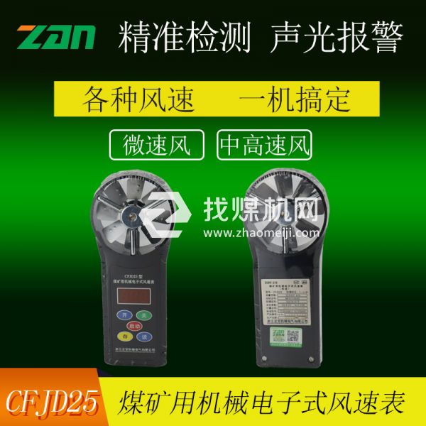 CFJD25煤礦用機械電子式風速表廠家銷售