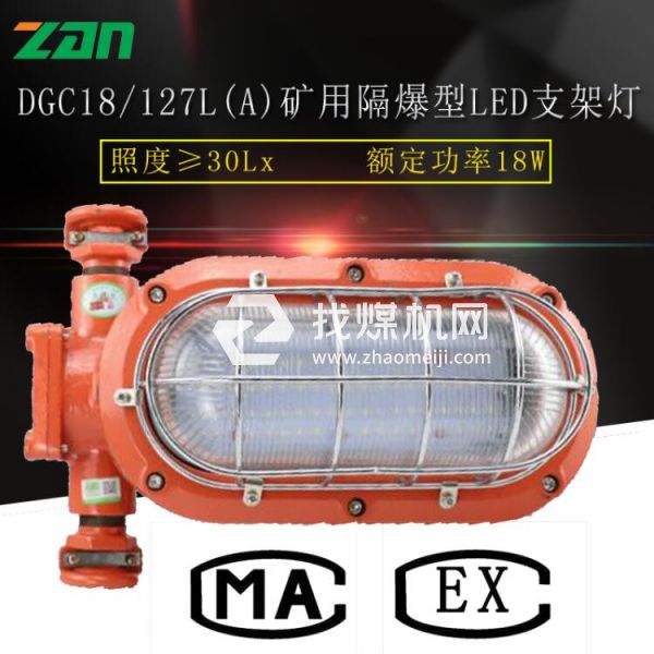 DGC18/127L(A)礦用隔爆型LED支架燈