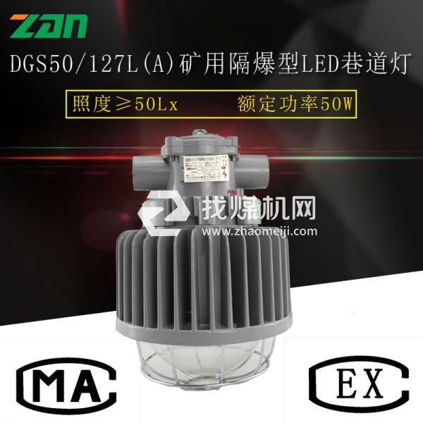 DGS50/127L(A)礦用隔爆型LED巷道燈廠(chǎng)家直銷(xiāo)