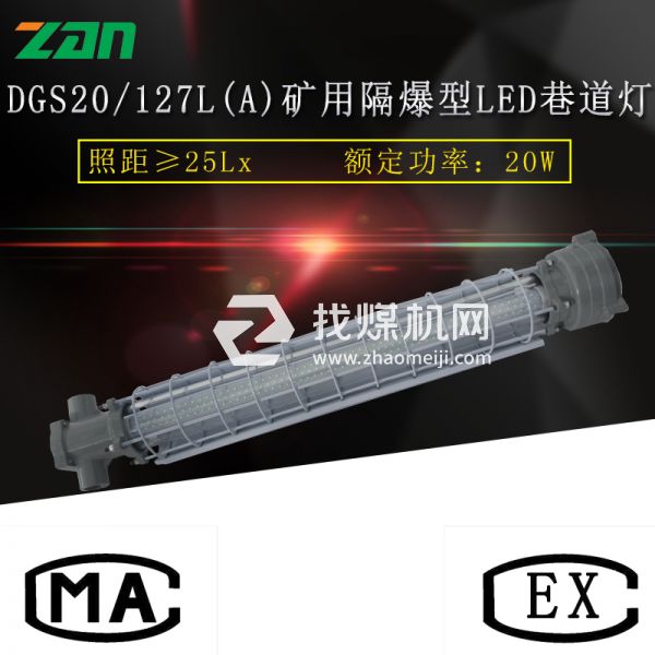 DGS20礦用隔爆型LED巷道燈廠家直銷(xiāo)