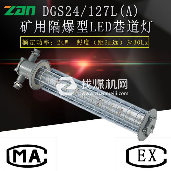 DGS24 127L(A)礦用隔爆型LED巷道燈廠(chǎng)家直銷(xiāo)