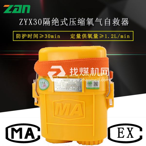 zyx30隔絕式壓縮氧氣自救器廠家直銷