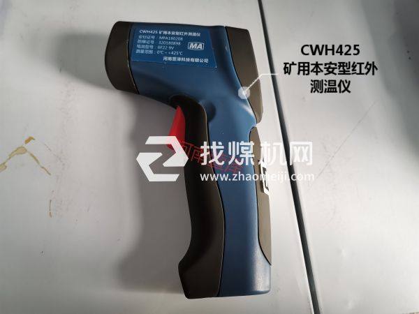 CWH425礦用本安型紅外測(cè)溫儀