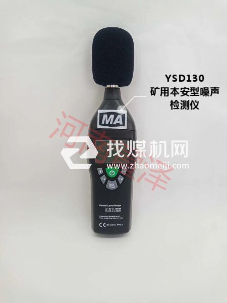 YSD130礦用本安型噪聲檢測(cè)儀