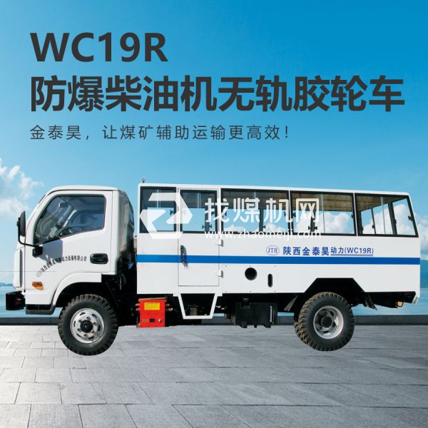 WC19R無(wú)軌膠輪車