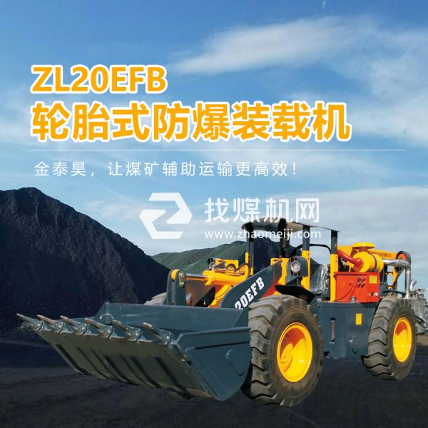 ZL20EFB防爆裝載機(jī)