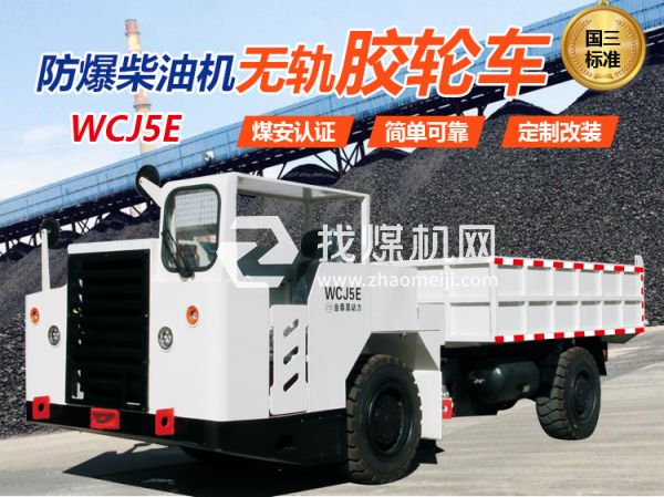 WCJ5E防爆無(wú)軌膠輪車