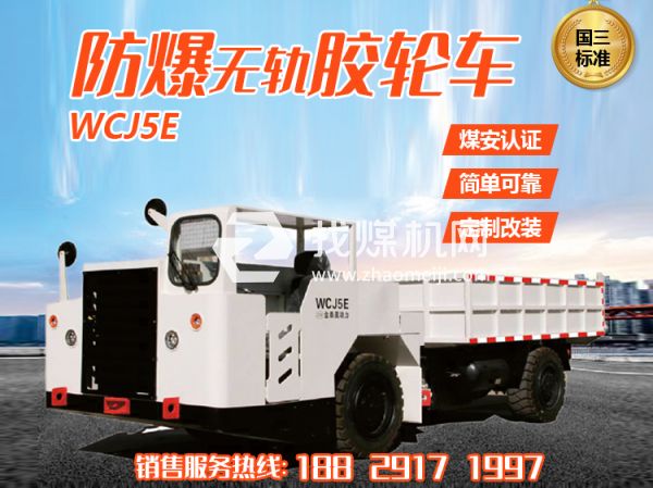 WCJ5E防爆無(wú)軌膠輪車