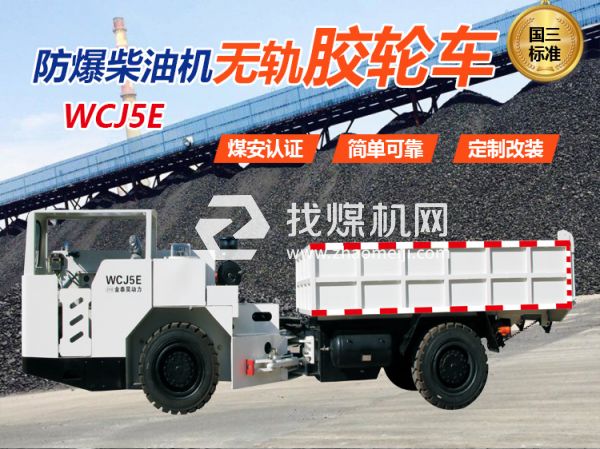 WCJ5E防爆無(wú)軌膠輪車