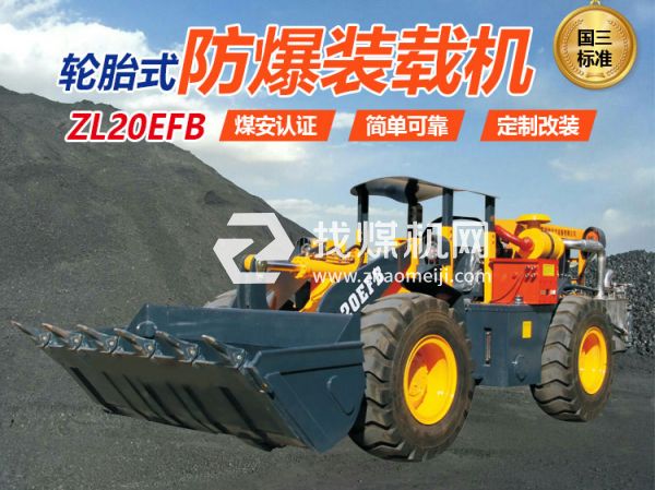 ZL20EFB防爆裝載機(jī)