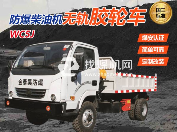 WC5J無(wú)軌膠輪車