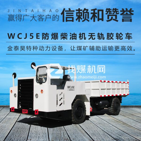 WCJ5E防爆無(wú)軌膠輪車