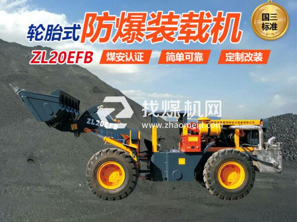 ZL20EFB防爆裝載機(jī)