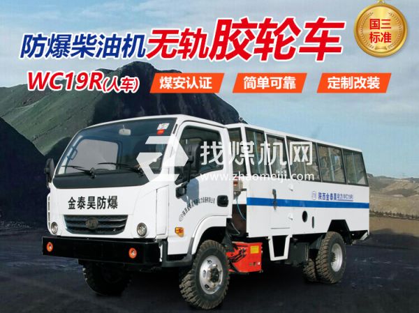 WC19R防爆無軌膠輪車 無軌膠輪車 陜西金泰昊特種動(dòng)力設(shè)備有限公司