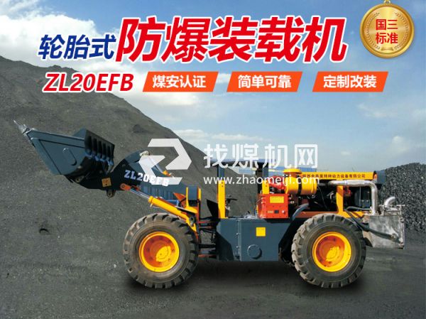 ZL20EFB防爆裝載機(jī) 無軌膠輪車 陜西金泰昊特種動(dòng)力設(shè)備有限公司