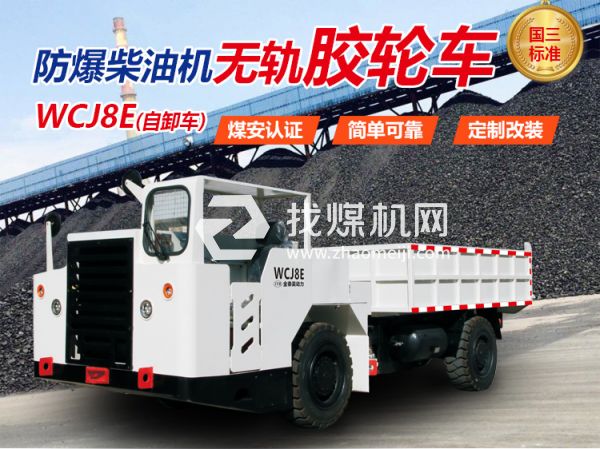 WCJ8E防爆無軌膠輪車 無軌膠輪車 陜西金泰昊特種動(dòng)力設(shè)備有限公司