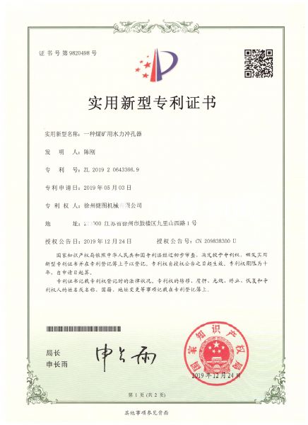 徐州捷圖機械煤礦鉆機設(shè)備配件專利證書