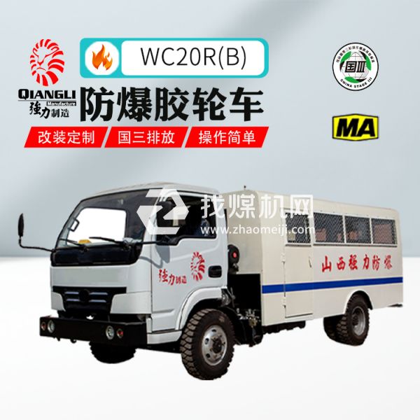 供應(yīng)WC20R(B)防爆柴油機(jī)無(wú)軌膠輪拉人車(chē) 煤安認(rèn)證 國(guó)三排放