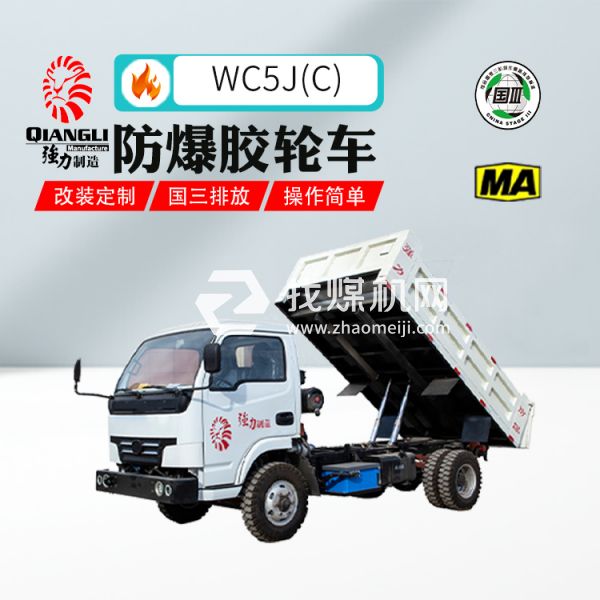 供應(yīng)WC5J(C)四驅(qū)防爆柴油機(jī)無軌膠輪車 煤安認(rèn)證 國(guó)三排放