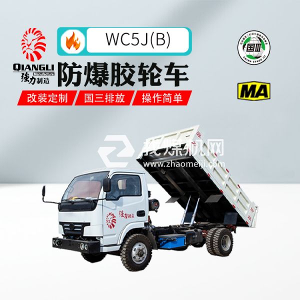 供應(yīng)WC5J(B)防爆柴油機(jī)無軌膠輪車 煤安認(rèn)證 國三排放