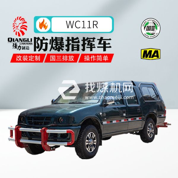 供應(yīng)W11R防爆柴油機(jī)無軌膠輪指揮車 煤安認(rèn)證 國三排放