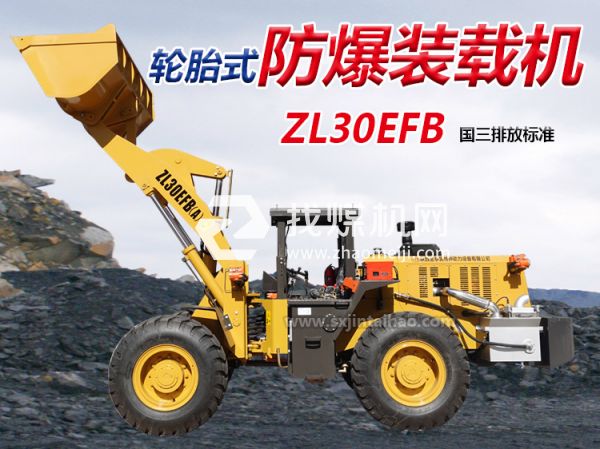 ZL30EFB防爆裝載機(jī) 無軌膠輪車 陜西金泰昊特種動(dòng)力設(shè)備有限公司