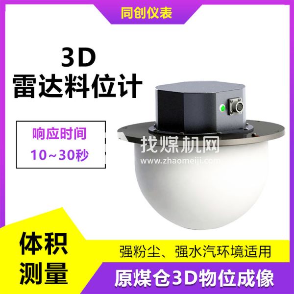 品質(zhì)可靠水泥倉(cāng)3D雷達(dá)料位計(jì) 高粉塵多點(diǎn)測(cè)量物位儀 塊料監(jiān)測(cè)掃描儀