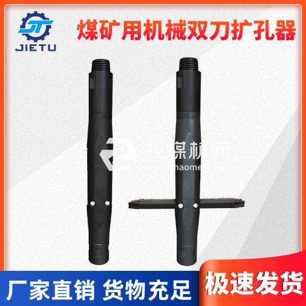 捷圖/機(jī)械雙刀擴(kuò)孔器又稱水刀適用于開采工作時進(jìn)行擴(kuò)孔工作