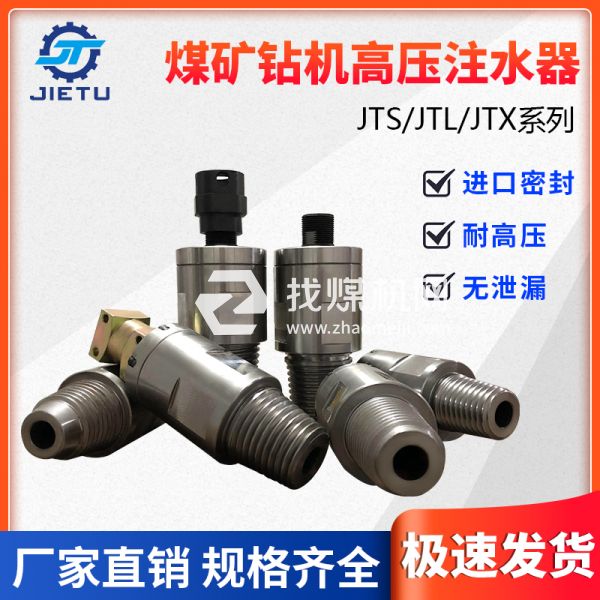 煤礦鉆機配件高壓注水器JTS/JTL/JTX系列產品不漏水、耐高壓