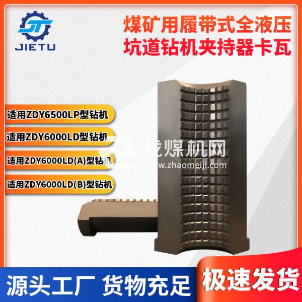 煤礦用坑道鉆機(jī)ZDY6500LP夾持器卡瓦，內(nèi)壁卡牙設(shè)計(jì)夾緊牢固