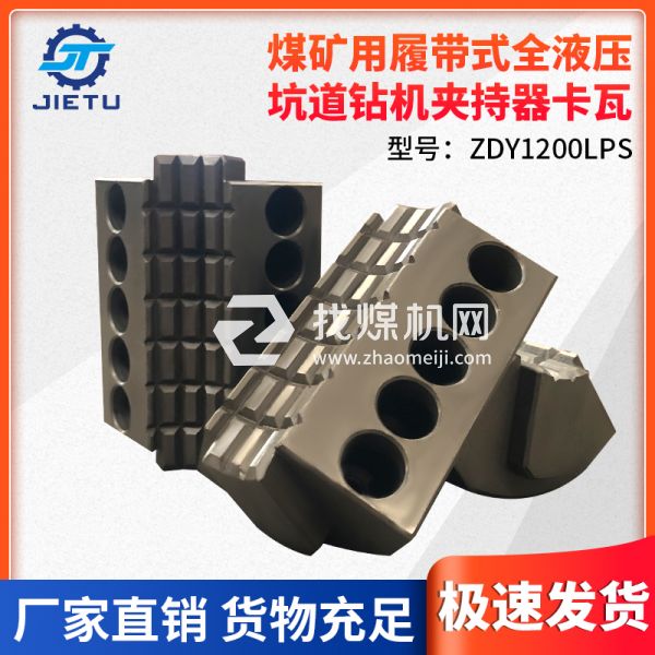 煤礦鉆機(jī)ZDY1200LPS型號夾持器卡瓦內(nèi)壁采用卡牙設(shè)計(jì)夾緊力更強(qiáng)