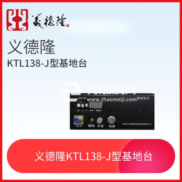 漏泄通信信號(hào)系統(tǒng)KTL138-J型基地臺(tái)，義德隆KTL138-J型基地臺(tái)