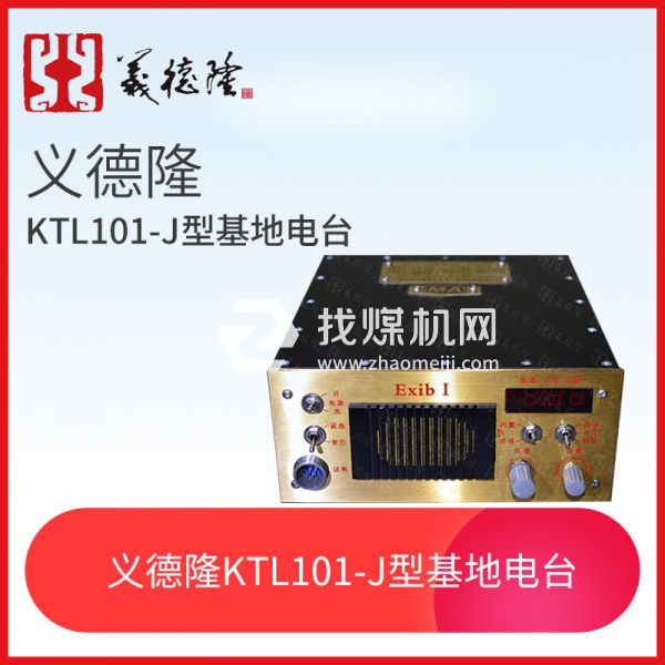 KTL101-J型漏泄基地電臺，義德隆KTL101-J漏泄通訊系統(tǒng)基地臺