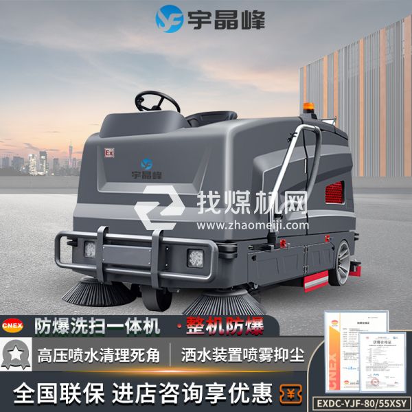 宇晶峰駕駛式防爆掃地機(jī)80