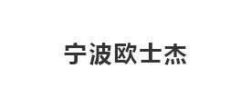 寧波歐士杰液壓傳動有限公司