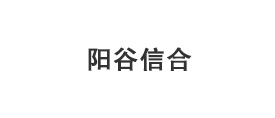 陽谷信合釬具有限公司