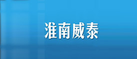 淮南威泰煤礦機械制造有限公司