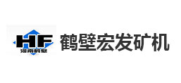 鶴壁市宏發(fā)礦山機械制造有限公司