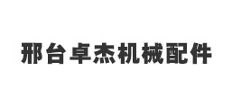 邢臺卓杰機械配件制造有限公司