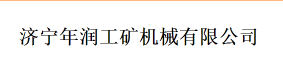 濟(jì)寧年潤(rùn)工礦機(jī)械有限公司