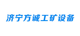 濟(jì)寧方誠(chéng)工礦設(shè)備有限公司