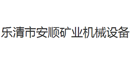 樂清市安順礦業(yè)機械設備有限公司