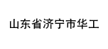 山東省濟寧市華工機電設(shè)備有限公司